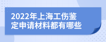 2022年上海工伤鉴定申请材料都有哪些