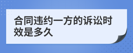 合同违约一方的诉讼时效是多久