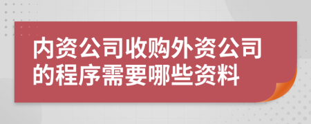 内资公司收购外资公司的程序需要哪些资料