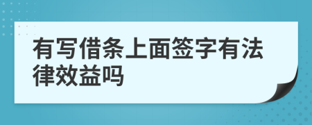 有写借条上面签字有法律效益吗