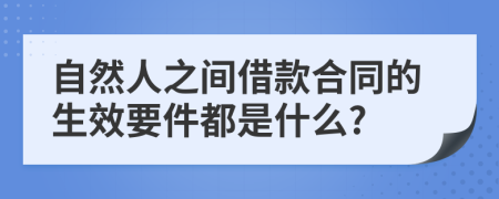 自然人之间借款合同的生效要件都是什么?