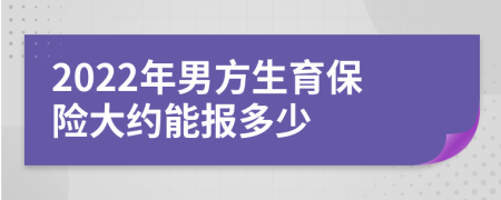 2022年男方生育保险大约能报多少