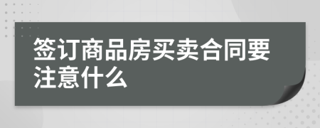 签订商品房买卖合同要注意什么