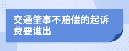 交通肇事不赔偿的起诉费要谁出