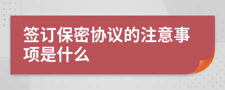 签订保密协议的注意事项是什么