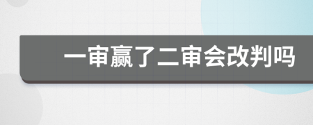 一审赢了二审会改判吗