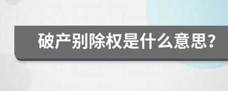 破产别除权是什么意思？
