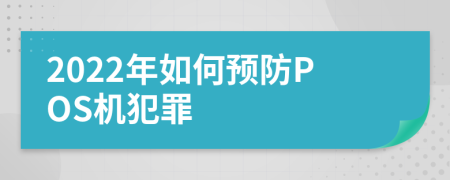 2022年如何预防POS机犯罪