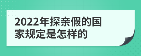 2022年探亲假的国家规定是怎样的