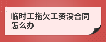 临时工拖欠工资没合同怎么办