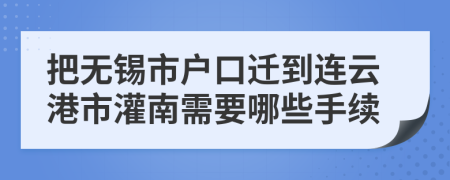 把无锡市户口迁到连云港市灌南需要哪些手续