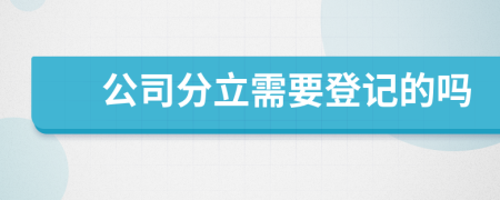 公司分立需要登记的吗