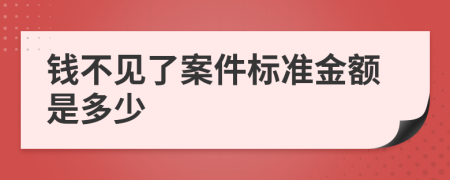 钱不见了案件标准金额是多少