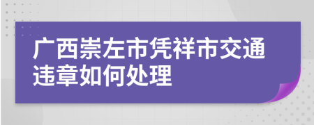 广西崇左市凭祥市交通违章如何处理