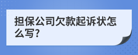 担保公司欠款起诉状怎么写?