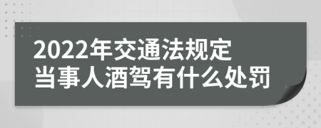 2022年交通法规定当事人酒驾有什么处罚