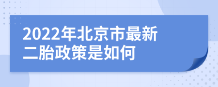 2022年北京市最新二胎政策是如何