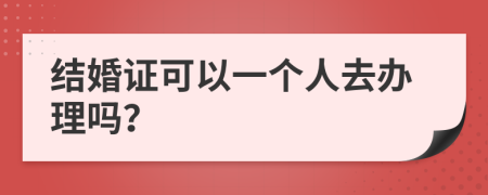 结婚证可以一个人去办理吗？