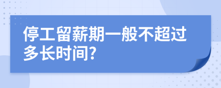 停工留薪期一般不超过多长时间?