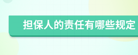 担保人的责任有哪些规定