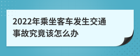 2022年乘坐客车发生交通事故究竟该怎么办