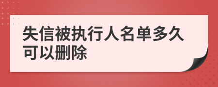 失信被执行人名单多久可以删除