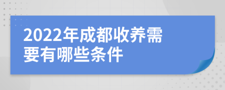 2022年成都收养需要有哪些条件