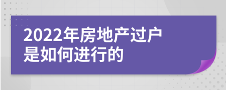 2022年房地产过户是如何进行的