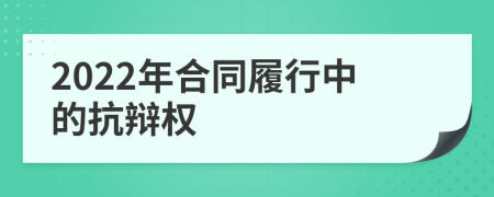 2022年合同履行中的抗辩权