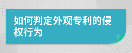 如何判定外观专利的侵权行为
