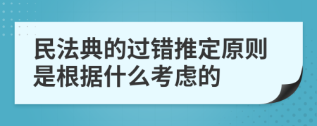 民法典的过错推定原则是根据什么考虑的