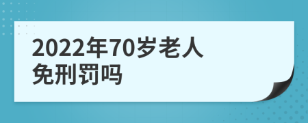 2022年70岁老人免刑罚吗