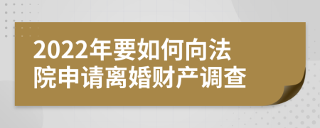 2022年要如何向法院申请离婚财产调查