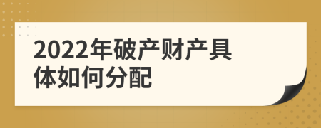 2022年破产财产具体如何分配