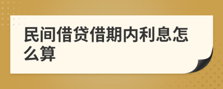 民间借贷借期内利息怎么算