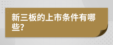 新三板的上市条件有哪些？