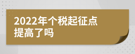 2022年个税起征点提高了吗