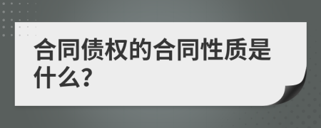 合同债权的合同性质是什么？