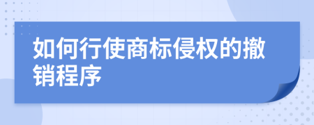 如何行使商标侵权的撤销程序