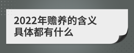 2022年赡养的含义具体都有什么
