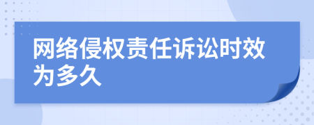 网络侵权责任诉讼时效为多久