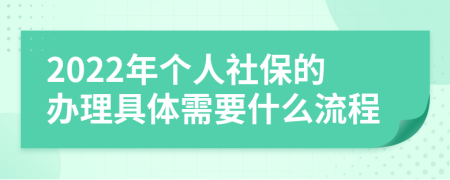2022年个人社保的办理具体需要什么流程