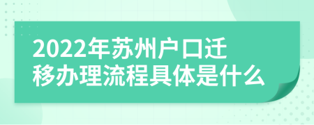 2022年苏州户口迁移办理流程具体是什么