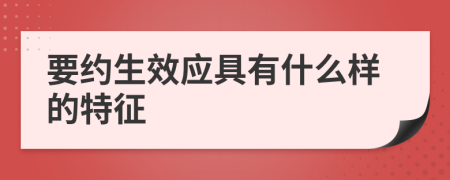 要约生效应具有什么样的特征