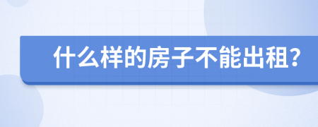 什么样的房子不能出租？