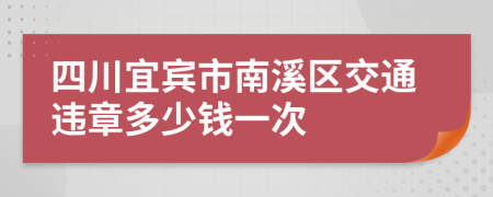 四川宜宾市南溪区交通违章多少钱一次