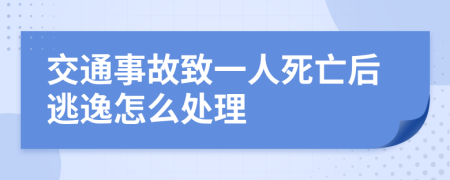 交通事故致一人死亡后逃逸怎么处理