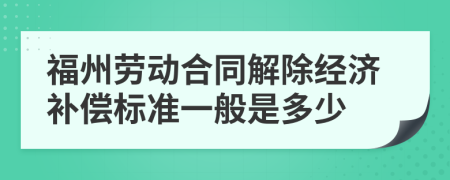 福州劳动合同解除经济补偿标准一般是多少