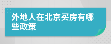 外地人在北京买房有哪些政策