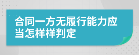 合同一方无履行能力应当怎样样判定